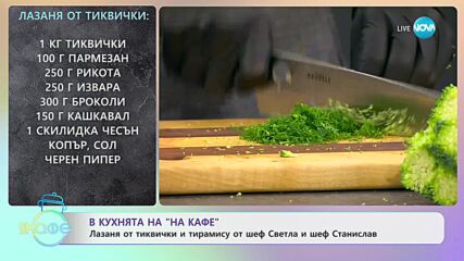 Рецептите днес: Лазаня от тиквички- „На кафе” (09.01.2024)