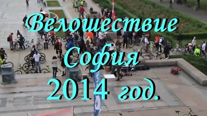 Велошествие по улиците на София 2014 година !!!