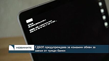ГДБОП предупреждава за измамни обяви за заеми от чужди банки
