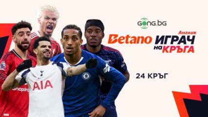 Гласувай за BETANO Играч на 24-я кръг във Висшата лига