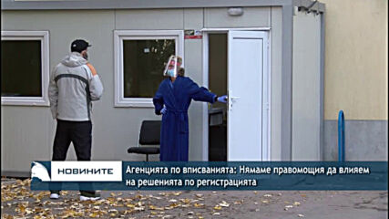 Агенцията по вписванията: Нямаме правомощия да влияем на решенията по регистрацията