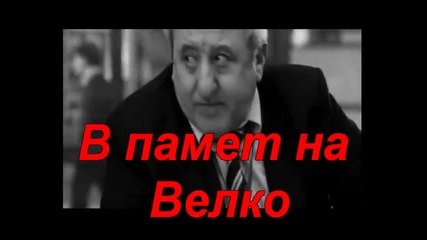 В памет на Велко-компилация (venko"s-videomax Hq)