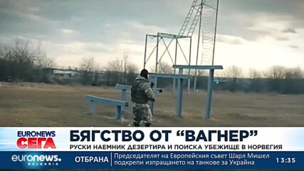 Руски наемник от „Вагнер“ дезертира и поиска убежище в Норвегия
