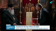 Митрополит Гавриил: За да може човек да промени света, трябва да промени себе си