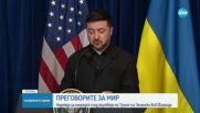 Тръмп след срещата със Зеленски: Доближаваме се много до сделка между Русия и Украйна