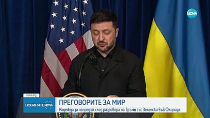 Тръмп след срещата със Зеленски: Доближаваме се много до сделка между Русия и Украйна