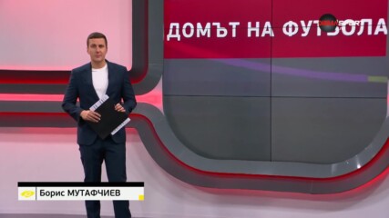 Домът на футбола (30.10.2024)