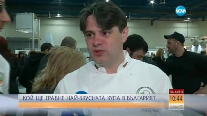 Кой ще грабне най-вкусната купа в България?