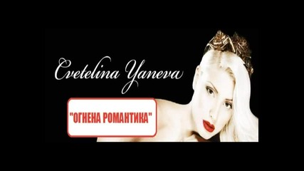 New!! Цветелина Янева- Ще се гордееш (cd-rip)