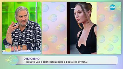 Откровено: Певицата Сиа е диагностицирана с форма на аутизъм - „На кафе” (02.06.2023)