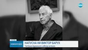 На 102 години си отиде големият български писател Виктор Барух