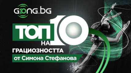 10 години Gong.bg - топ 10 на най-великите в художествената гимнастика
