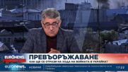 Проф. Румен Кънчев: Русия и Украйна се готвят за голям сблъсък през пролетта