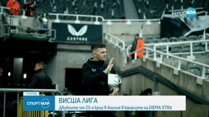 Двубоите от Висшата лига през днешния ден, които не бива да пропускате