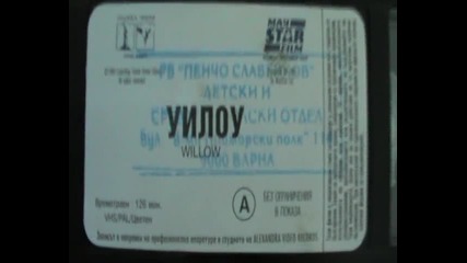 Българското Vhs издание на Уилоу (1988) Мейстар 1995