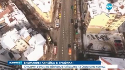 ВНИМАНИЕ: Линейка в трафика