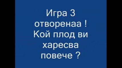Кой плод ви допада повече ?