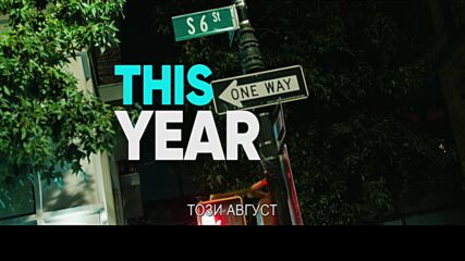Само една нощ - трейлър с български субтитри