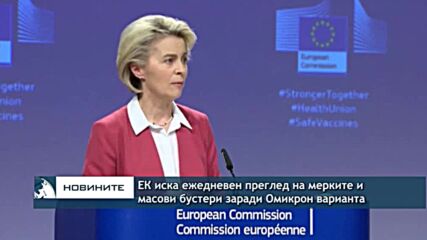 ЕК иска ежедневен преглед на мерките и масови бустери заради Омикрон варианта
