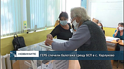 ГЕРБ спечели балотажа срещу БСП в с. Карлуково