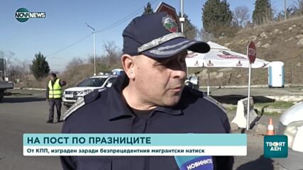 Какво е да си дежурен КПП за спиране на мигрантите по празниците