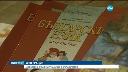 Трима сирийски братя на училище в България