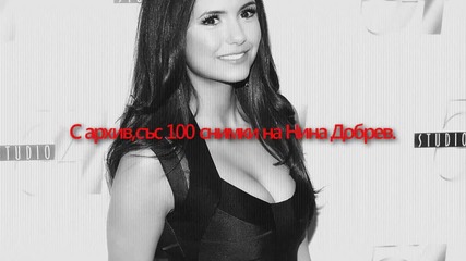 100 H Q снимки на Nina Dobrev