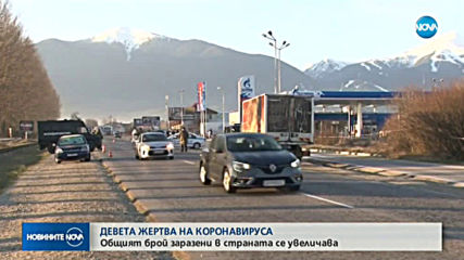 Девета жертва с коронавирус у нас