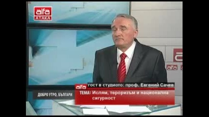 проф. Евгений Сачев - Ислям, тероризъм и национална сигурност. Тв Alfa - Атака 02.01.2014г.