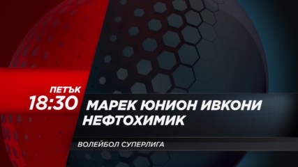 Гледайте волейболното дерби между Марек и Нефтохимик