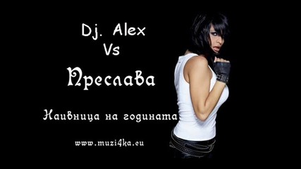 *преслава* - Наивница на Годината !!