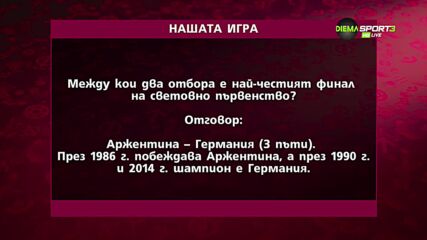 Третият победител в "Нашата игра"