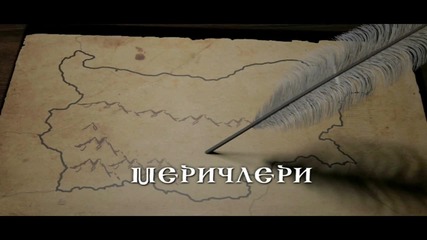 Легендите оживяват (южна България) - гр. Меричлери - С1, Еп10