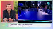 „The Floor” завладява и България - „На кафе” (18.07.2025)
