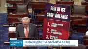 САЩ отново са в състояние на бюджетна парализа