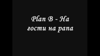 Plan B - На гости на рапа