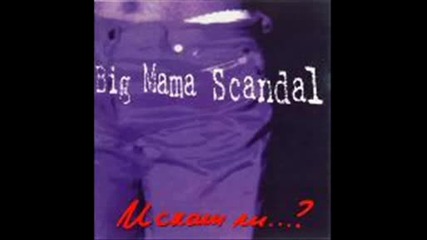 Big Mama Scandal - Да изпеем йе - о