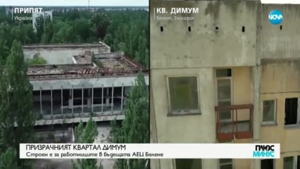 Какви са приликите между Белене и Припят?
