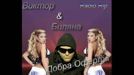 Виктор И Биляна - Добра Оферта [2009]