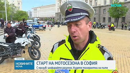 Старт на мотосезона в София