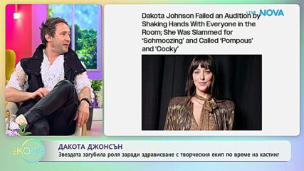 Дакота Джонсън и абсурдите на кастингите | На кафе | 2 апр. 2026