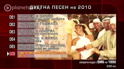 Годишни музикални награди - категория Дуетна песен на 2010 