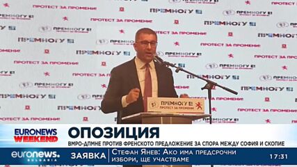 ВМРО-ДПМНЕ против френското предложение за спора между София и Скопие