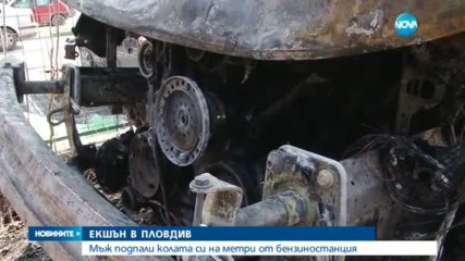 ЕКШЪН В ПЛОВДИВ: Мъж подпали колата си на метри от бензиностанция