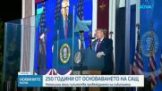 САЩ посрещат 250-ата си годишнина с военни дронове и 850 000 фойерверки