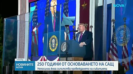 САЩ посрещат 250-ата си годишнина с военни дронове и 850 000 фойерверки