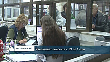 Увеличават пенсиите с 5% от 1 юли