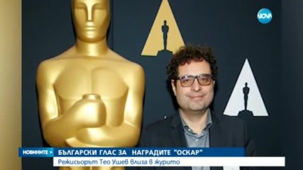 Български глас за наградите "Оскар"