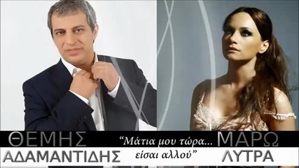 Θέμης Αδαμαντίδης , Μάρω Λύτρα - Μάτια Μου Τώρα Είσαι Αλλού