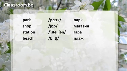 Онлайн Курс А1.1, Урок 11 -- My Town - новите думи от урока